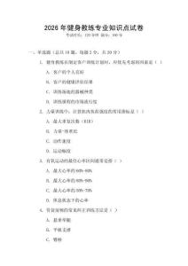 2026年健身教練專業(yè)知識點試卷