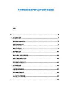 半導(dǎo)體檢測設(shè)備國產(chǎn)替代空間與技術(shù)壁壘報(bào)告