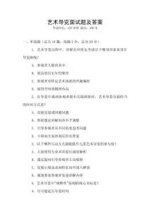 藝術(shù)導(dǎo)覽面試題及答案