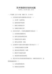 藝術情感的開放性試題