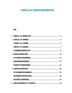 白酒企業(yè)ESG實(shí)踐與社會(huì)責(zé)任報(bào)告分析