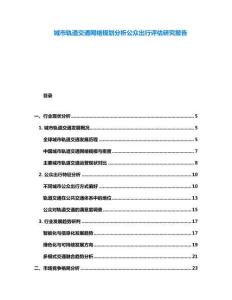 城市軌道交通網(wǎng)絡(luò)規(guī)劃分析公眾出行評估研究報告