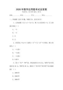 2026年數(shù)學(xué)應(yīng)用題考試及答案