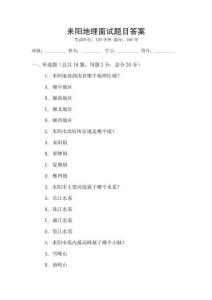 耒陽地理面試題目答案