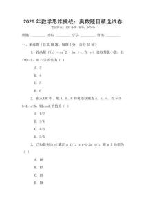 2026年數(shù)學(xué)思維挑戰(zhàn)：奧數(shù)題目精選試卷