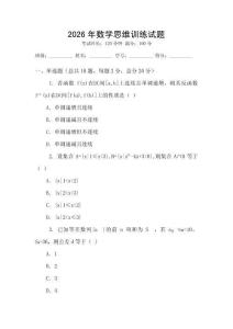 2026年數(shù)學(xué)思維訓(xùn)練試題
