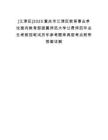 [江津區]2025重慶市江津區教育事業單位面向教育部直屬師范大學公費師范畢業生考核招筆試歷年參考題庫典型考點附帶答案詳解