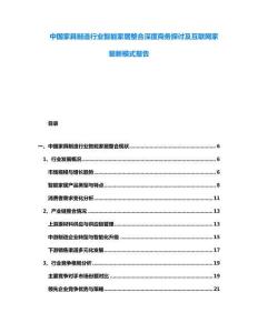 中國家具制造行業智能家居整合深度商務探討及互聯網家裝新模式報告