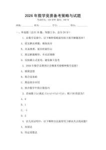 2026年數(shù)學(xué)競賽備考策略與試題