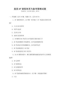 美國AP課程體系與備考策略試題