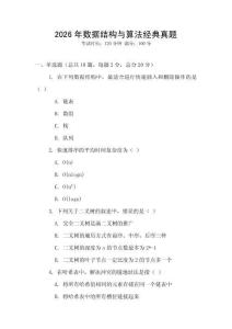 2026年数据结构与算法经典真题