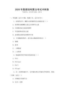 2026年数据结构算法考试冲刺卷