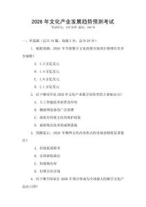 2026年文化產(chǎn)業(yè)發(fā)展趨勢(shì)預(yù)測(cè)考試