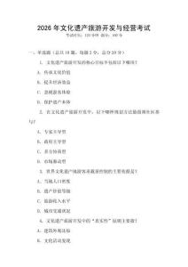 2026年文化遺產(chǎn)旅游開發(fā)與經(jīng)營考試