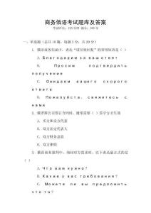 商務俄語考試題庫及答案