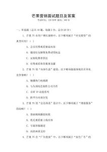 芒果營(yíng)銷面試題目及答案