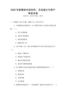 2026年新媒体内容创作：互动设计与用户体验试卷