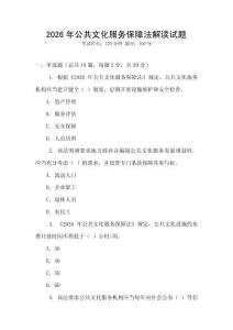 2026年公共文化服務(wù)保障法解讀試題