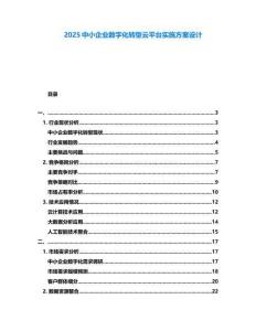 2025中小企業(yè)數(shù)字化轉(zhuǎn)型云平臺實施方案設計