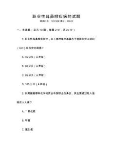 職業性耳鼻喉疾病的試題