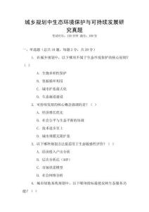 城鄉(xiāng)規(guī)劃中生態(tài)環(huán)境保護(hù)與可持續(xù)發(fā)展研究真題