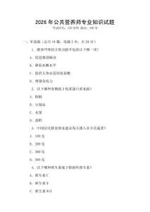 2026年公共營養師專業知識試題