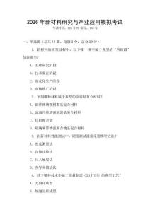 2026年新材料研究與產(chǎn)業(yè)應用模擬考試