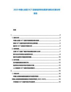 2025中國心血管OCT設備臨床轉(zhuǎn)化瓶頸與解決方案分析報告