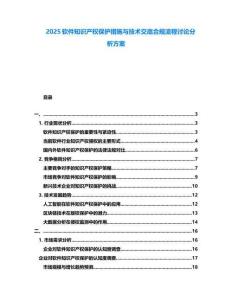2025軟件知識產(chǎn)權保護措施與技術交底合規(guī)流程討論分析方案