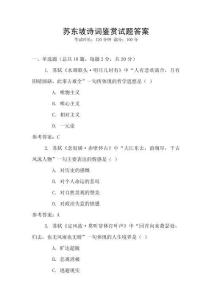 蘇東坡詩(shī)詞鑒賞試題答案