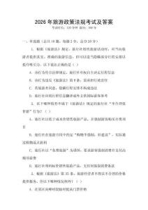 2026年旅游政策法規(guī)考試及答案