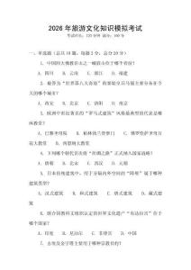 2026年旅游文化知識模擬考試