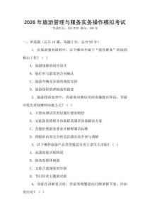 2026年旅游管理與服務(wù)實(shí)務(wù)操作模擬考試