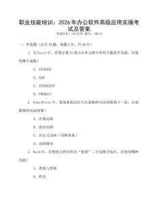 職業技能培訓：2026年辦公軟件高級應用實操考試及答案