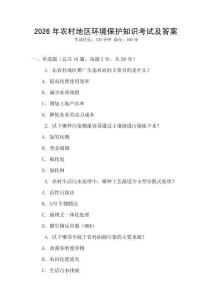 2026年農(nóng)村地區(qū)環(huán)境保護(hù)知識(shí)考試及答案