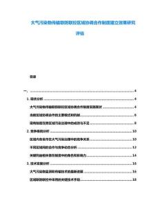 大氣污染物傳輸聯(lián)防聯(lián)控區(qū)域協(xié)調(diào)合作制度建立效果研究評估