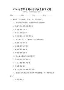 2026年春季學(xué)期中小學(xué)安全教育試題