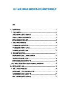 2025桌面计算机专业程序员技术擅长编程工具特性分析