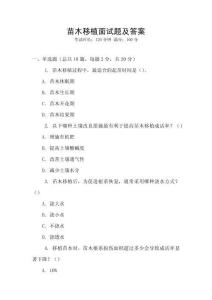 苗木移植面試題及答案