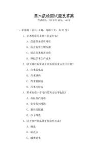 苗木質(zhì)檢面試題及答案
