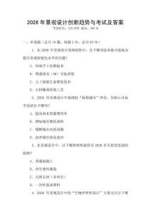 2026年景觀設(shè)計創(chuàng)新趨勢與考試及答案