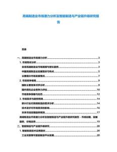 高端制造業(yè)市場(chǎng)潛力分析及智能制造與產(chǎn)業(yè)鏈升級(jí)研究報(bào)告