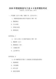 2026年智能制造與工業(yè)4.0技術(shù)模擬考試