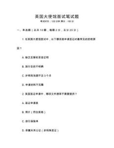 英國大使館面試筆試題