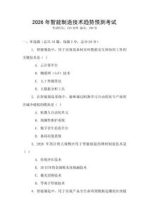 2026年智能制造技術趨勢預測考試