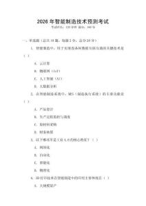 2026年智能制造技術預測考試