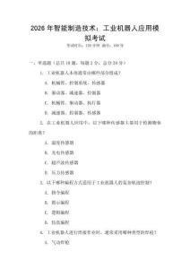 2026年智能制造技術：工業(yè)機器人應用模擬考試