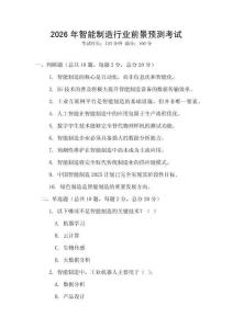2026年智能制造行業(yè)前景預測考試
