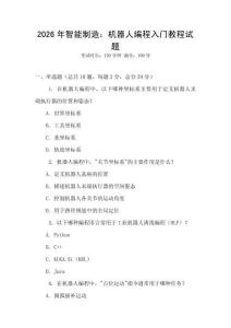 2026年智能制造：機器人編程入門教程試題