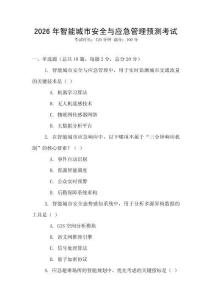 2026年智能城市安全與應(yīng)急管理預(yù)測考試